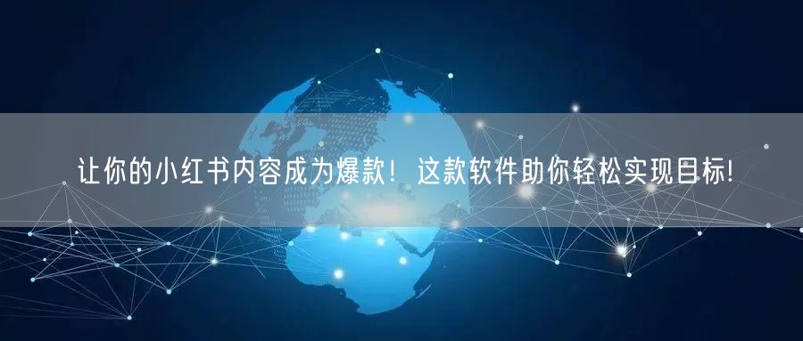 让你的小红书内容成为爆款！这款软件助你轻松实现目标!
