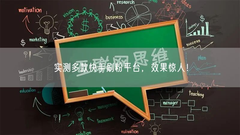 实测多款快手刷粉平台，效果惊人！