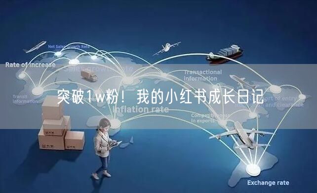 突破1w粉！我的小红书成长日记