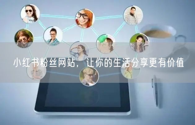 小红书粉丝网站，让你的生活分享更有价值