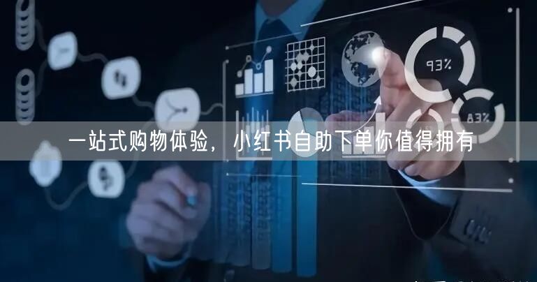 一站式购物体验，小红书自助下单你值得拥有