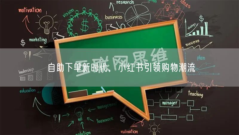自助下单新时代，小红书引领购物潮流