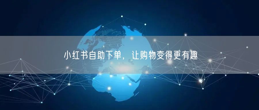 小红书自助下单，让购物变得更有趣
