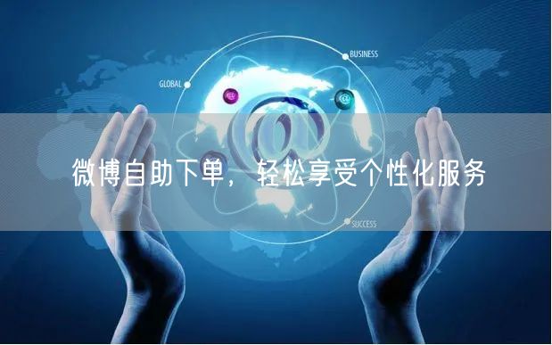 微博自助下单，轻松享受个性化服务
