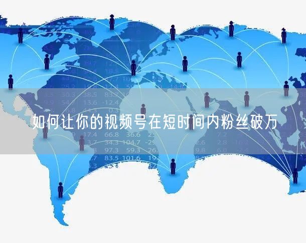 如何让你的视频号在短时间内粉丝破万
