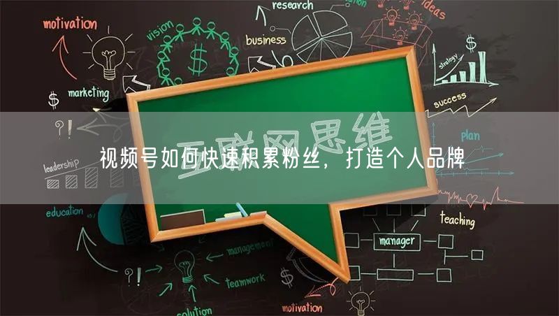 视频号如何快速积累粉丝，打造个人品牌