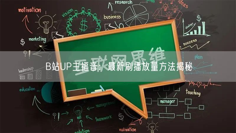 B站UP主福音：最新刷播放量方法揭秘
