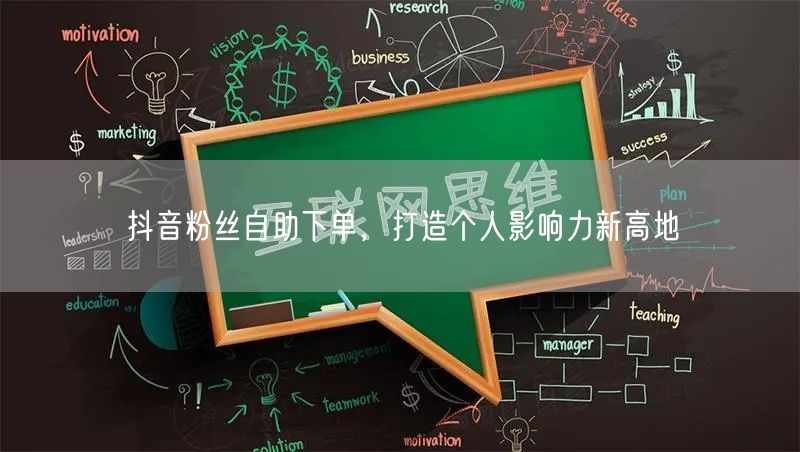 抖音粉丝自助下单，打造个人影响力新高地