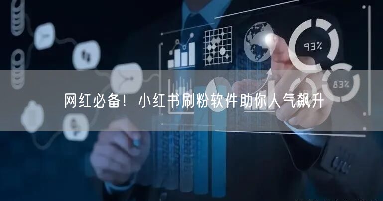 网红必备！小红书刷粉软件助你人气飙升