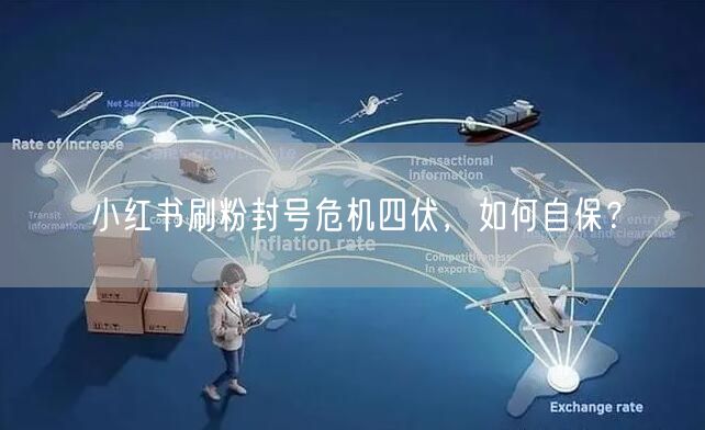 小红书刷粉封号危机四伏，如何自保？