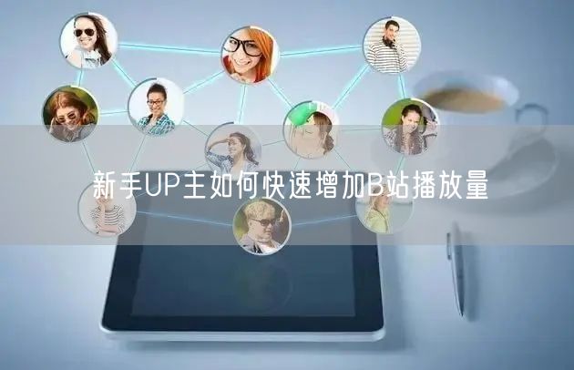 新手UP主如何快速增加B站播放量