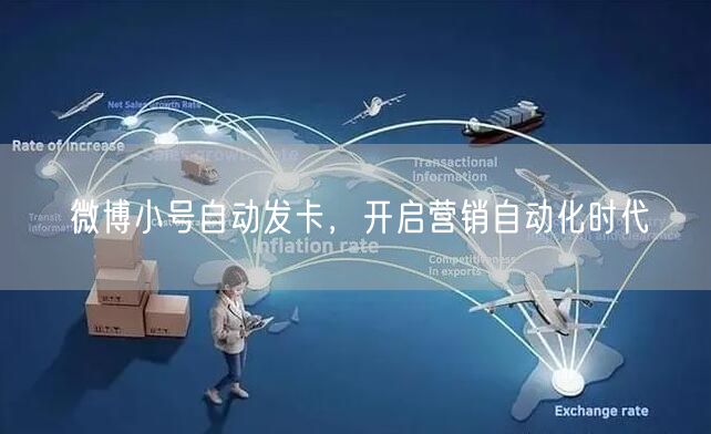 微博小号自动发卡，开启营销自动化时代
