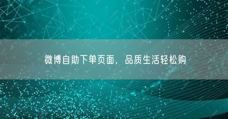 微博自助下单页面，品质生活轻松购
